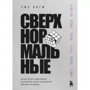Сверхнормальные. Как достигнуть удивительных результатов будучи совершенно обычным человеком