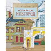 Нижний Новгород