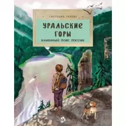 Уральские горы. Каменный пояс России