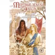 Мертвые земли Эдеса