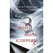 Три твои клятвы
