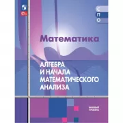 Математика. Алгебра и начала математического анализа. Базовый уровень