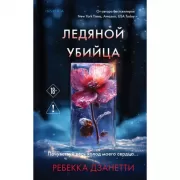 Ледяной убийца