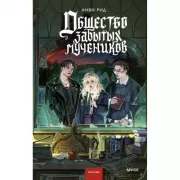 Общество забытых мучеников