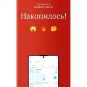 Накопилось!