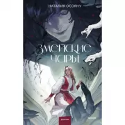 Змейские чары