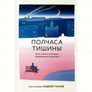 Полчаса тишины. Эссе о Боге, человеке, современной культуре