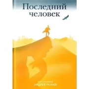 Последний человек
