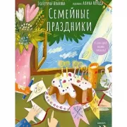 Семейные праздники