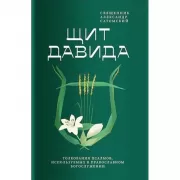 Щит Давида. Толкования псалмов, используемых в православном богослужении