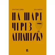 На шаре через Атлантику