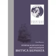 Вторая Камчатская экспедиция Витуса Беринга