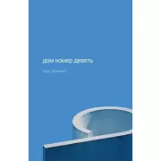 Дом номер девять