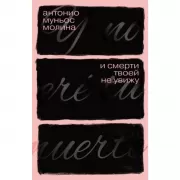 И смерти твоей не увижу