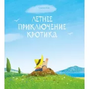 Летнее приключение кротика