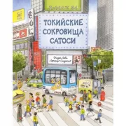 Токийские сокровища Сатоси