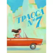 Трасса №7