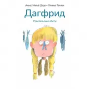 Дагфрид. Родительские обеты