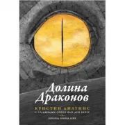 Долина драконов