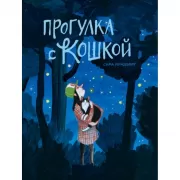 Прогулка с кошкой