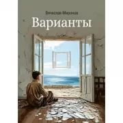 Варианты