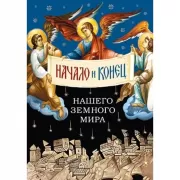 Начало и конец нашего земного мира