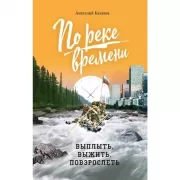 По реке времени. Выплыть, выжить, повзрослеть