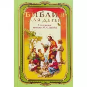 Библия для детей