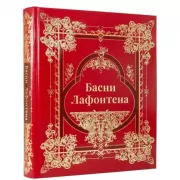 Басни Лафонтена