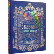 Сказки русского народа. Том 1