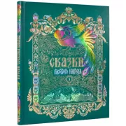 Сказки русского народа. Том 3