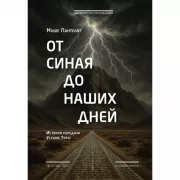 От Синая до наших дней