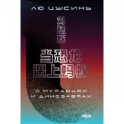 О муравьях и динозаврах