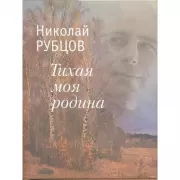 Тихая моя Родина