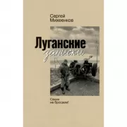 Луганские записки