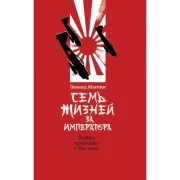 Семь жизней за императора. Война приходит с Востока