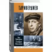 Таривердиев