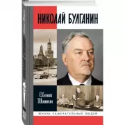 Николай Булганин