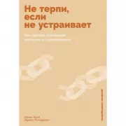 Не терпи, если не устраивает. Как сделать отношения честными и гармоничными
