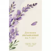 Дневник впечатлений на 5 лет