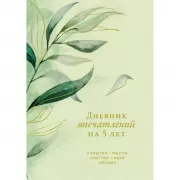 Дневник впечатлений на 5 лет