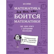 Математика для тех, кто боится математики: Еще одна книга с дурацкими рисунками