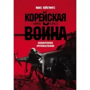 Корейская война 1950-1953. Неоконченное противостояние