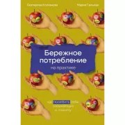 Бережное потребление на практике. Как полюбить себя, окружающих и планету