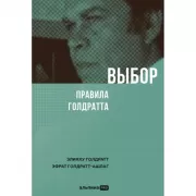 Выбор. Правила Голдратта