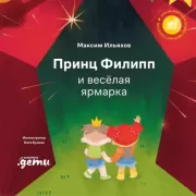 Принц Филипп и веселая ярмарка. Как не бояться общественных туалетов