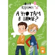 А что там в школе?