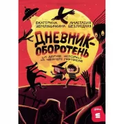 Дневник-оборотень и другие истории из черного портфеля