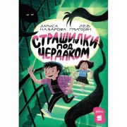 Страшилки под чердаком