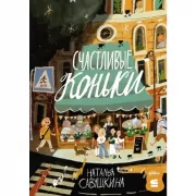 Счастливые коньки